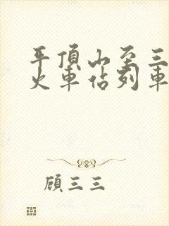 平顶山至三门峡火车站列车时刻表