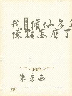 我·修仙多年强亿点怎么了