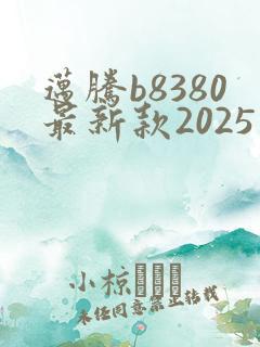 迈腾b8380最新款2025落地价