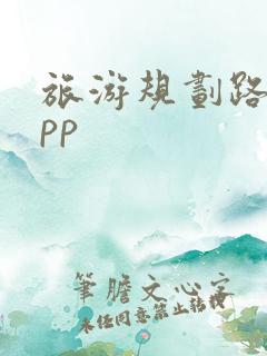 旅游规划路线app