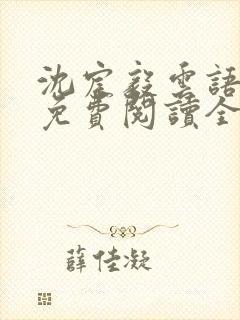 沈宸毅云语小说免费阅读全文