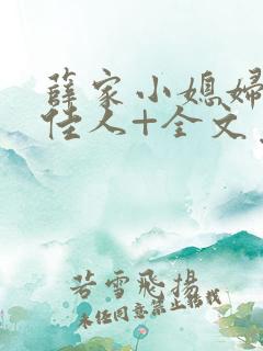 薛家小媳妇+笑佳人+全文免费阅读笔趣阁小说