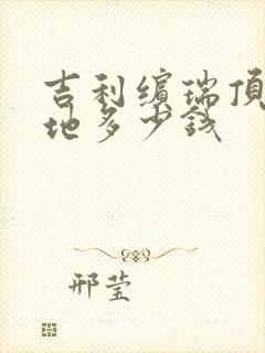吉利缤瑞顶配落地多少钱