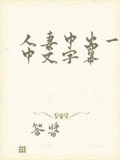 人妻中出一区 中文字幕