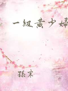 一级黄少妇淫片