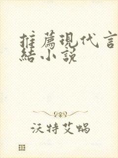 推荐现代言情完结小说