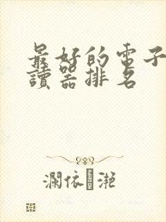 最好的电子书阅读器排名