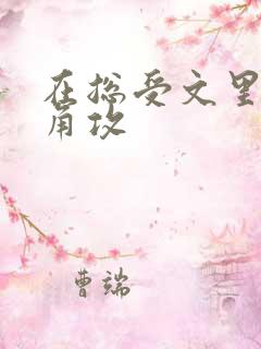 在总受文里抢主角攻
