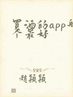 买酒的app哪个最好