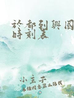 于都到兴国班车时刻表