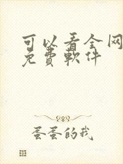 可以看全网小说免费软件