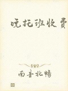 晚托班收费
