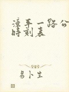 漳平一路公交车时刻表