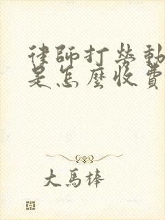 律师打劳动官司是怎么收费的