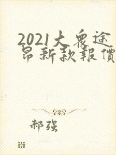 2021大众途昂新款报价 2021大众途昂新款报价