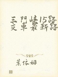 三门峡15路公交车最新路线和时间