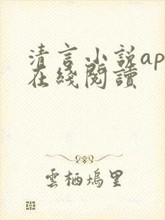 清言小说app在线阅读