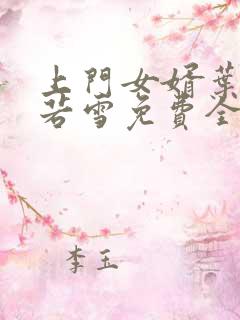 上门女婿叶凡唐若雪免费全文阅读
