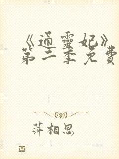 《通灵妃》动漫第二季免费观看全集 《通灵妃》动漫第二季免费观看全集