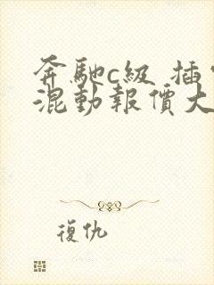 奔驰c级 插电混动报价大全