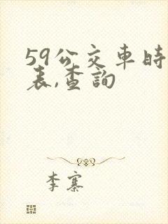 59公交车时间表,查询