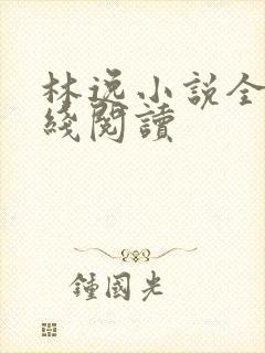 林逸小说全文在线阅读