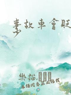 事故车会贬值多少