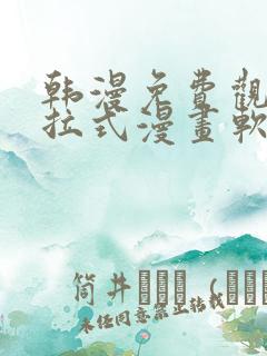韩漫免费观看下拉式漫画软件