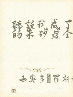 听说我成了前夫的朱砂痣全集