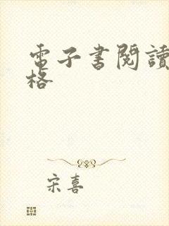 电子书阅读器价格