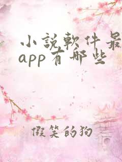 小说软件最全的app有哪些
