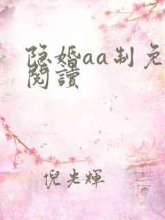 隐婚aa制免费阅读