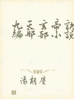 九天玄帝诀是改编哪部小说