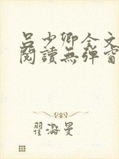吕少卿全文免费阅读无弹窗笔趣阁