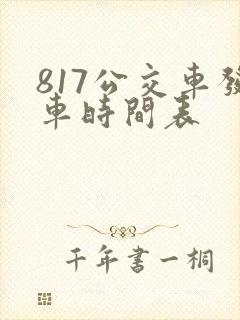 817公交车发车时间表