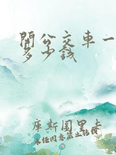 开公交车一个月多少钱