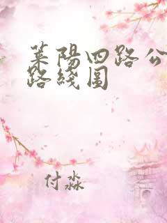莱阳四路公交车路线图