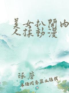 美女扒开内给男人揉动漫