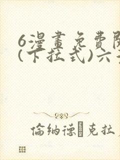 6漫画免费阅读(下拉式)六漫画