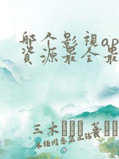 哪个影视app资源最全最好用