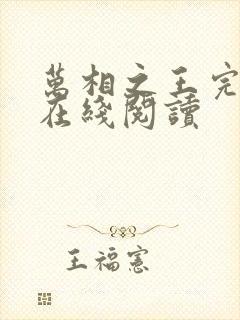 万相之王完整版在线阅读