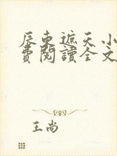 辰东遮天小说免费阅读全文