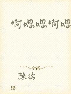 啊嗯嗯啊嗯嗯嗯