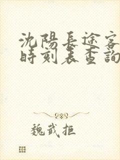 沈阳长途客运站时刻表查询