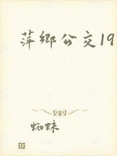萍乡公交19路