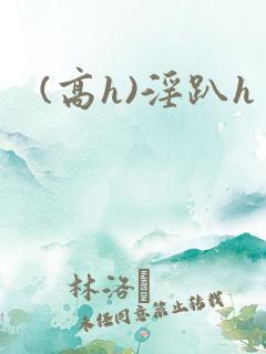 (高h)淫趴h