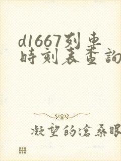 d1667列车时刻表查询