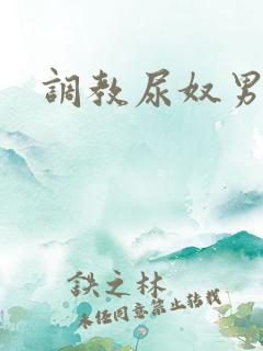 调教尿奴男喝尿
