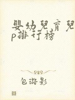 婴幼儿育儿app排行榜