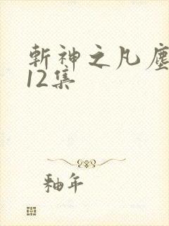斩神之凡尘神域12集